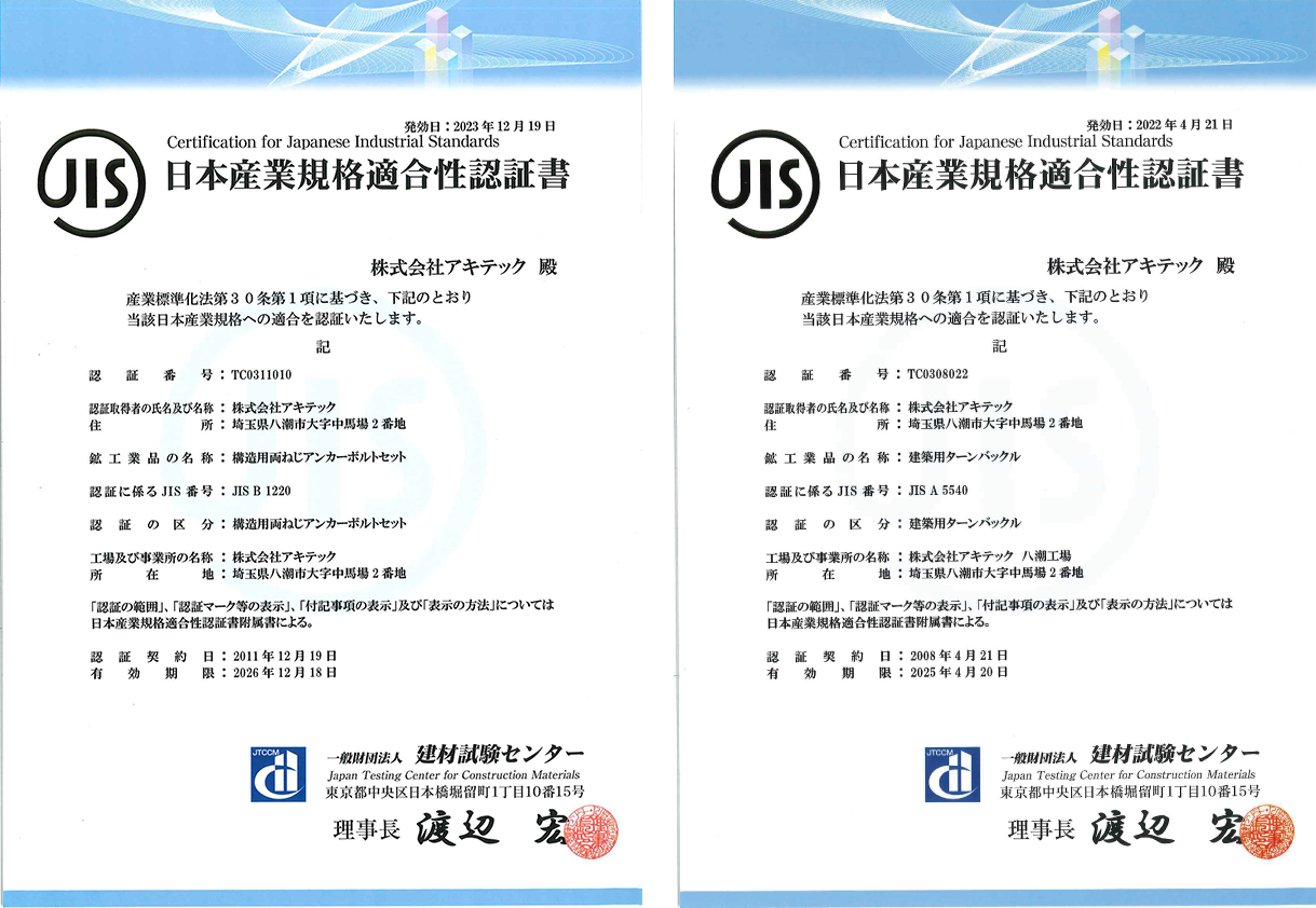 日本産業規格適合性認定書