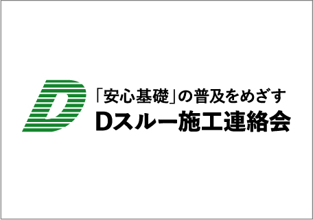 Dスルー施工連絡会