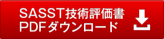 SASST技術評価書PDFダウンロード