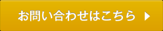 お問い合わせはこちら